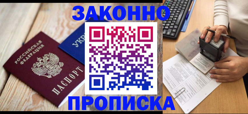 прописка гарантия в Щёлкино